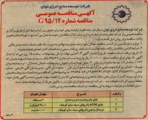 آگهی مناقصه عمومی , مناقصه تابلو یکسو کننده شارژ و دشارژ