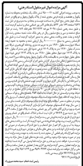 مزایده,مزایده ششدانگ یکباب خانه و محوطه بخش 5 گیلان