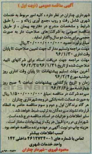 آگهی مناقصه عمومی,مناقصه کلیه امور مربوط به خدمات شهری