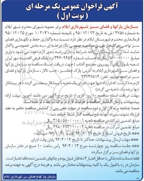 آگهی فراخوان عمومی یک مرحله ای , مناقصه واگذاری حفظ و نگهداری فضای سبز نواحی دوگانه