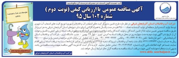 مناقصه عمومی , مناقصه عمومی با ارزیابی کیفی طرح تامین متمرکز کیت های انشعاب آب و فاضلاب شهری - نوبت دوم 