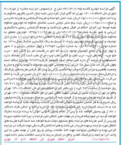 آگهی مزایده , مزایده فروش یکدستگاه سواری پژو 206 مدل 1390