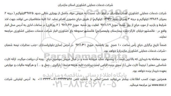 مزایده نسبت به فروش مواد حاصل از بوجاری شالی