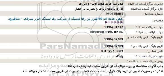 مناقصه , مناقصه حمل جاده ای 60 هزار تن زغا لسنگ از شرکت زغا لسنگ 