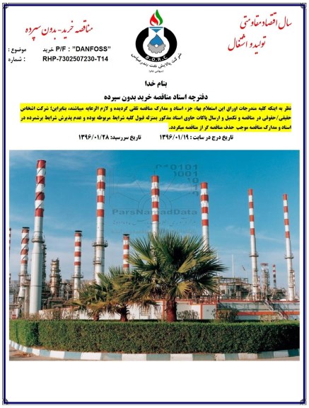 مناقصه , مناقصه خرید P/F:DANFOSS  