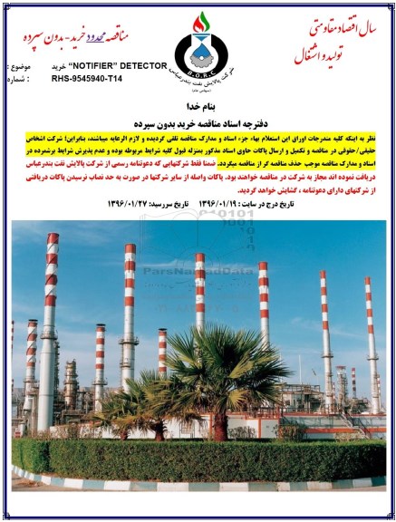 مناقصه محدود خرید, مناقصه  خرید NOTIFIER DETECTOR 