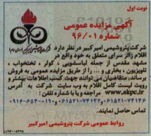 آگهی مزایده عمومی, مزایده فروش اقلام زائرسرا از قبیل لباسشویی، کولر و ...
