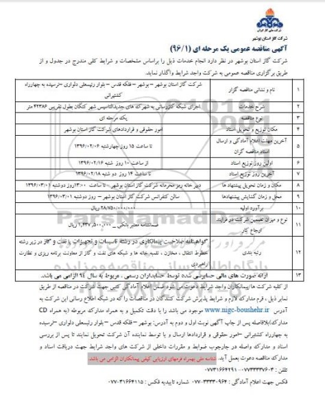 آگهی مناقصه عمومی, مناقصه اجرای شبکه گازرسانی به شهرک های جدیدالتاسیس 
