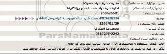 استعلام دیسک هارد متال مربوط به کوانتومتر
