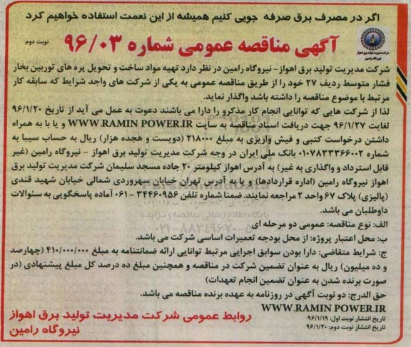آگهی مناقصه عمومی , مناقصه تهیه مواد ساخت و تحویل پره های توربین بخار - نوبت دوم 