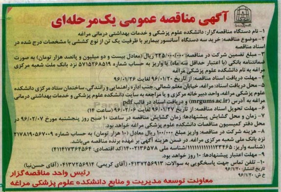 مناقصه عمومی خرید سه دستگاه آسانسور بیماربر