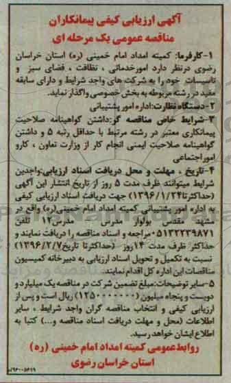 مناقصه امور خدماتی , نظافت ,  فضای سبز , تاسیسات