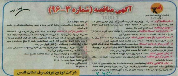 آگهی مناقصه, مناقصه خرید انواع لامپ بخار سدیم  نوبت دوم 