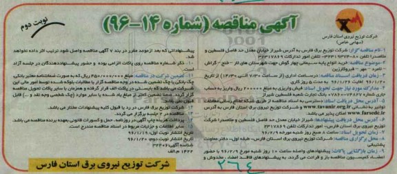 آگهی مناقصه, مناقصه خرید انواع پایه سیمانی چهارگوش  نوبت دوم 