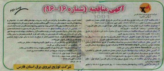 آگهی مناقصه, مناقصه خرید انواع پایه سیمانی چهارگوش جهت شهرستانهای کازرون و ... نوبت دوم 