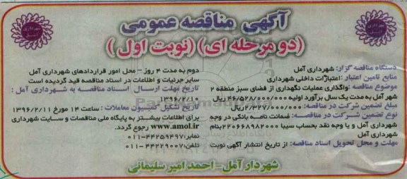 آگهی مناقصه عمومی, مناقصه واگذاری عملیات نگهداری از فضای سبز