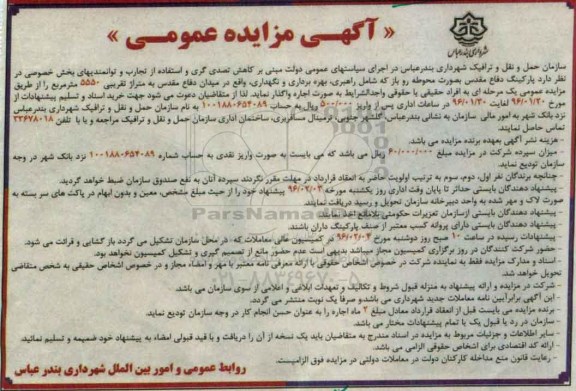 آگهی مزایده عمومی, مزایده راهبری, بهره برداری و نگهداری ...
