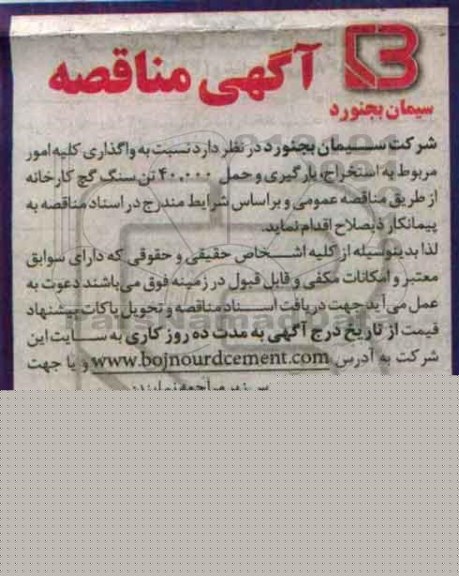 آگهی مناقصه , مناقصه نسبت به واگذاری کلیه امور مربوط به استخراج ...