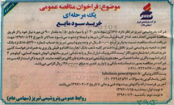 فراخوان مناقصه عمومی یک مرحله‌ای , مناقصه خرید سود مایع ... نوبت دوم 