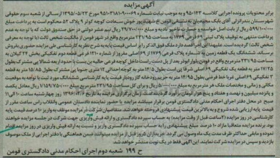 مزایده,مزایده ششدانگ زمین مساحت 231.95متر