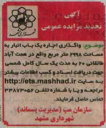 اگهی تجدید مزایده , مزایده واگذاری اجاره یک باب 