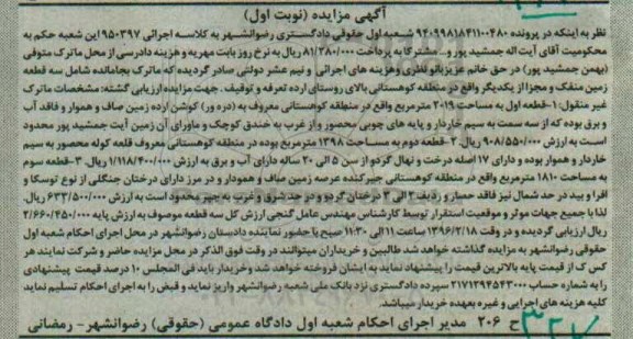 مزایده,مزایده سه قطعه زمین منفک و مجزا از یکدیگر نوبت اول