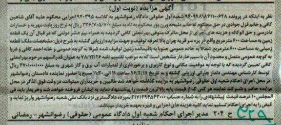 مزایده,مزایده قطعه زمین به مساحت ششصد متر