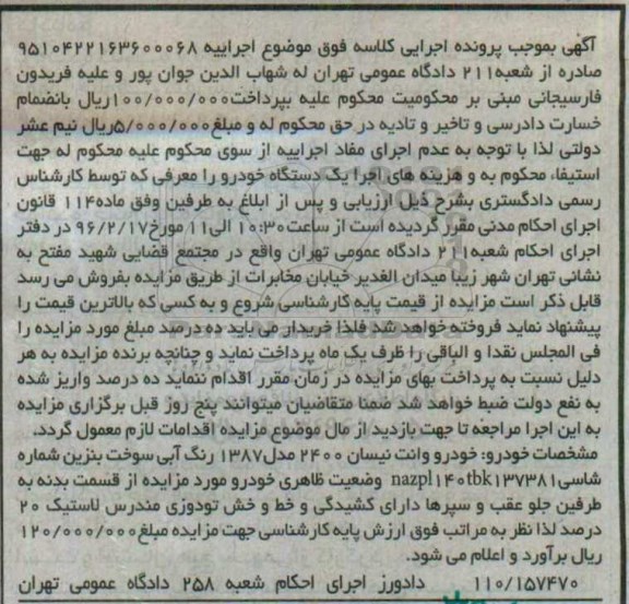 آگهی مزایده , مزایده فروش خودرو وانت نیسان 2400 مدل 1387