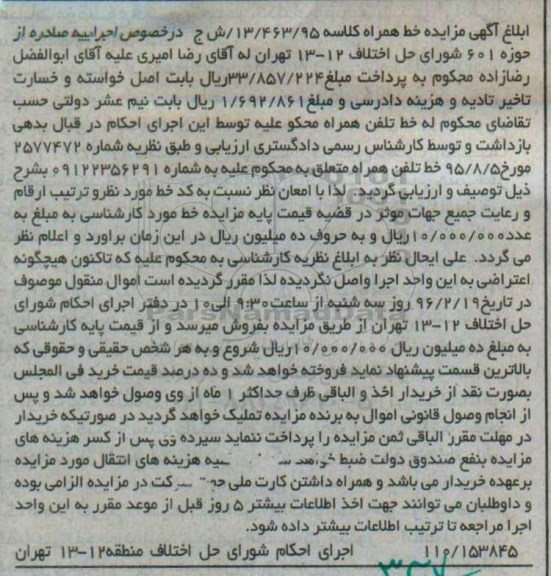 آگهی مزایده , مزایده فروش خط تلفن همراه