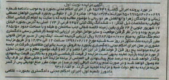 مزایده,مزایده ششدانگ پلاک ثبتی 485.50متر نوبت اول