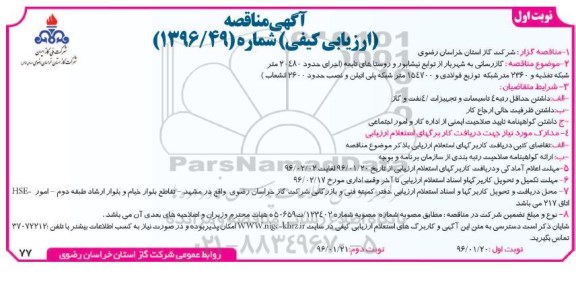 آگهی مناقصه ,مناقصه گازرسانی به شهر بار از توابع نیشابور 