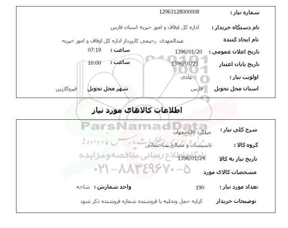 استعلام, استعلام میلگرد 20 اصفهان