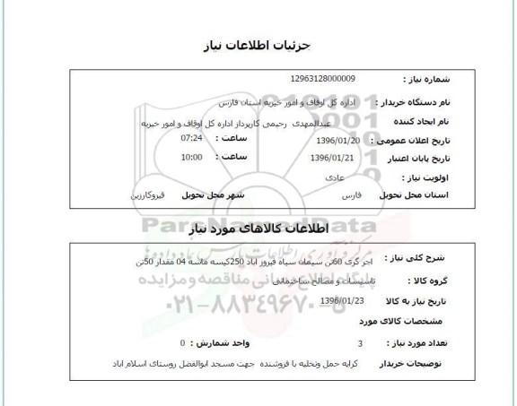استعلام, استعلام اجر گری 60 تن 