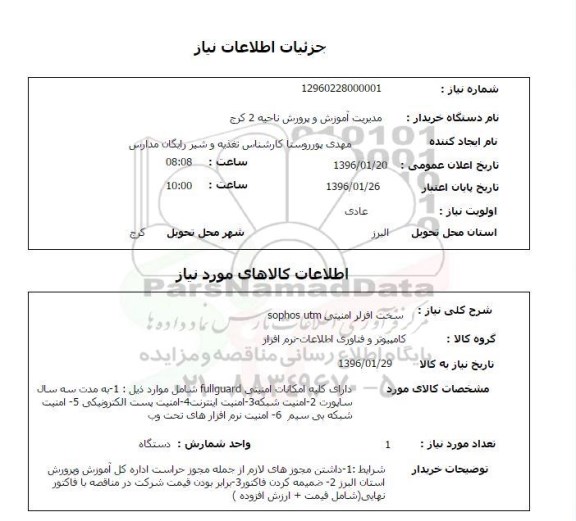 استعلام سخت افزار امنیتی sophos utm