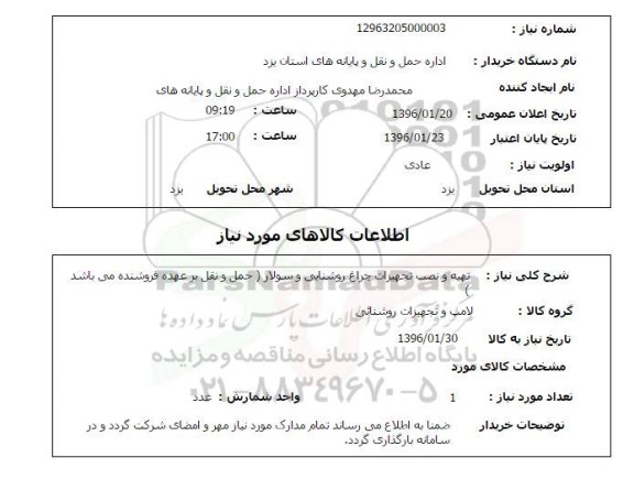 استعلام, استعلام تهیه و نصب تجهیزات چراغ روشنایی و سولار