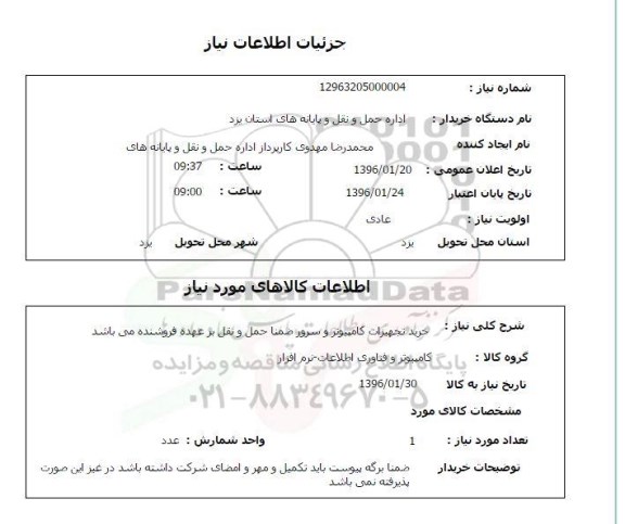استعلام , استعلام خرید تجهیزات کامپیوتر و سرور