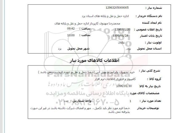 استعلام , استعلام خرید تجهیزات وایرلس و یو پی اس