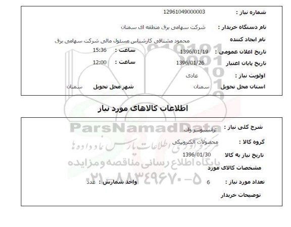استعلام , استعلام ترانسیوسر وات