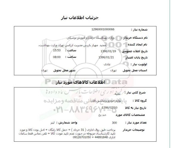 استعلام, استعلام   ضد یخ 