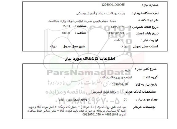استعلام, استعلام پروانه موتور اسپرینتر 