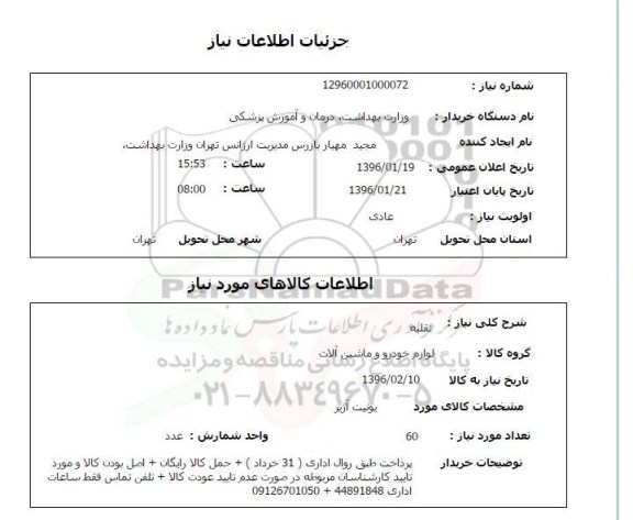 استعلام, استعلام یونیت آژیر
