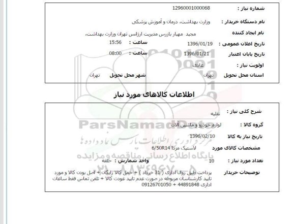استعلام , استعلام لاستیک مزدا 6/50R14