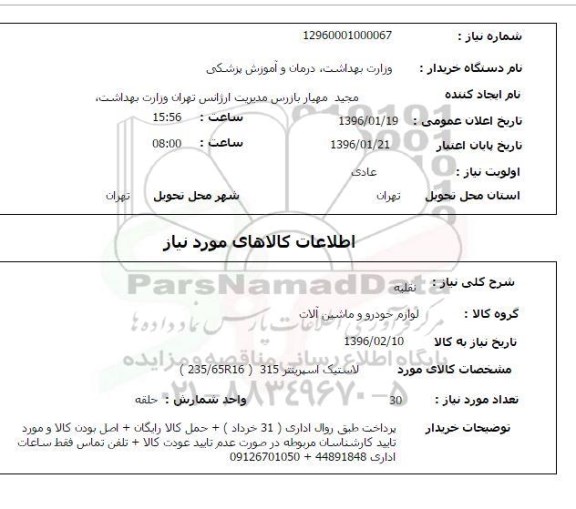 استعلام , استعلام لاستیک اسپرینتر 315 235/65R16