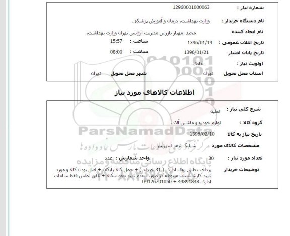 استعلام , استعلام شیلنگ ترمز اسپرینتر 