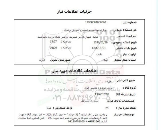 استعلام , استعلام استارت اسپرینتر 