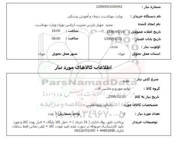 استعلام  رادیاتور تویوتا هایس 