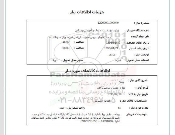 استعلام رادیاتور اسپرینتر 