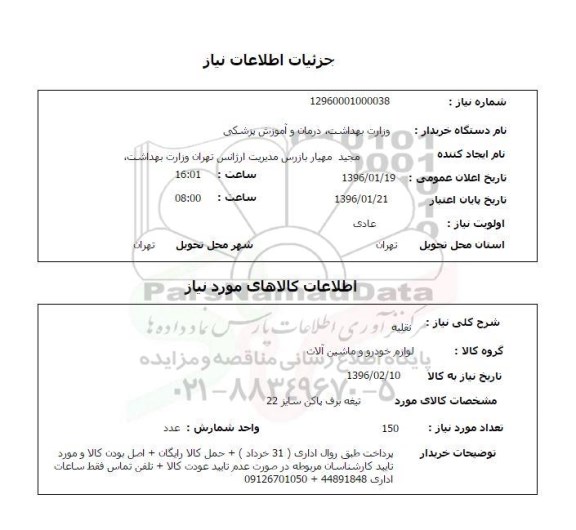 استعلام , استعلام تیغه برف پاکن سایز 22