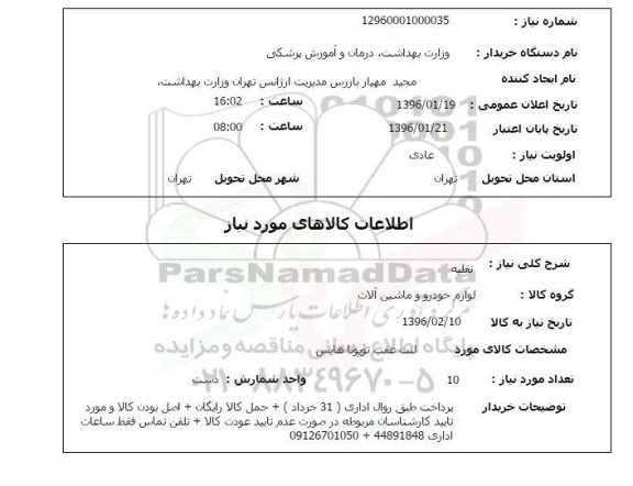 استعلام , استعلام لنت عقب تویوتا هایس