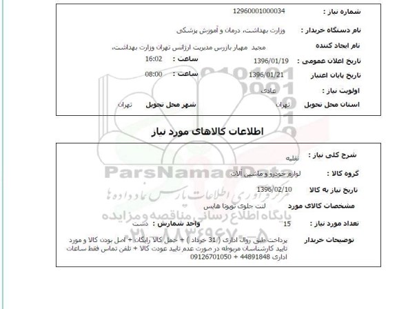 استعلام , استعلام لنت جلوی تویوتا هایس